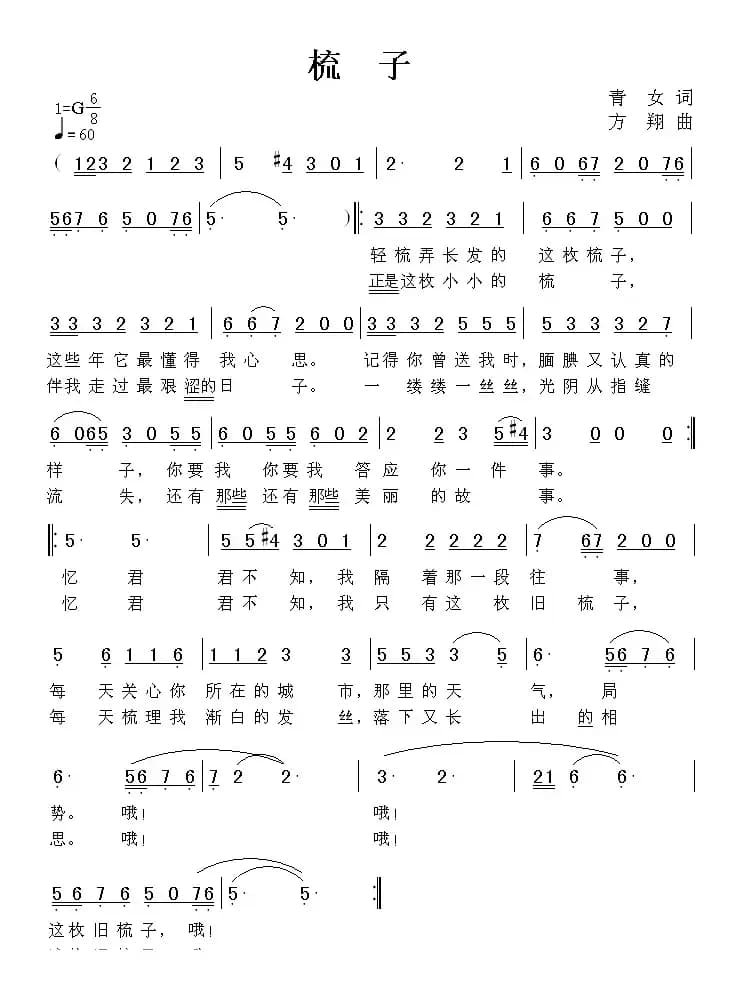 梳子（青女词 方翔曲）