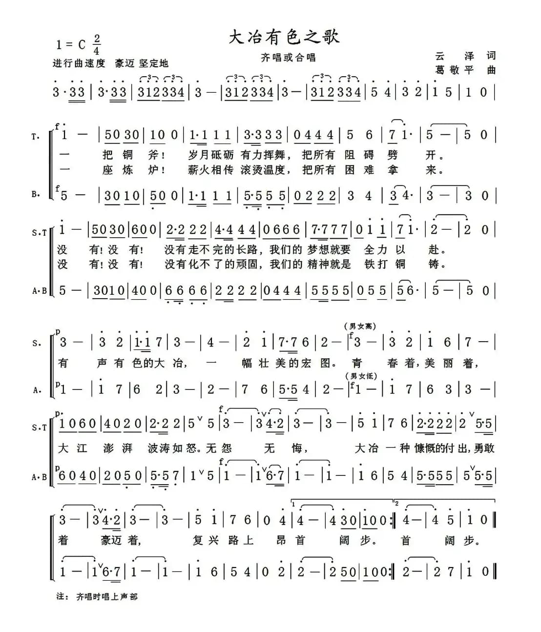 大冶有色之歌（云泽词 葛敬平曲）