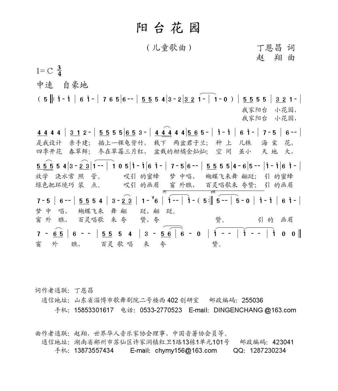 阳台花园（丁恩昌词 赵翔曲）