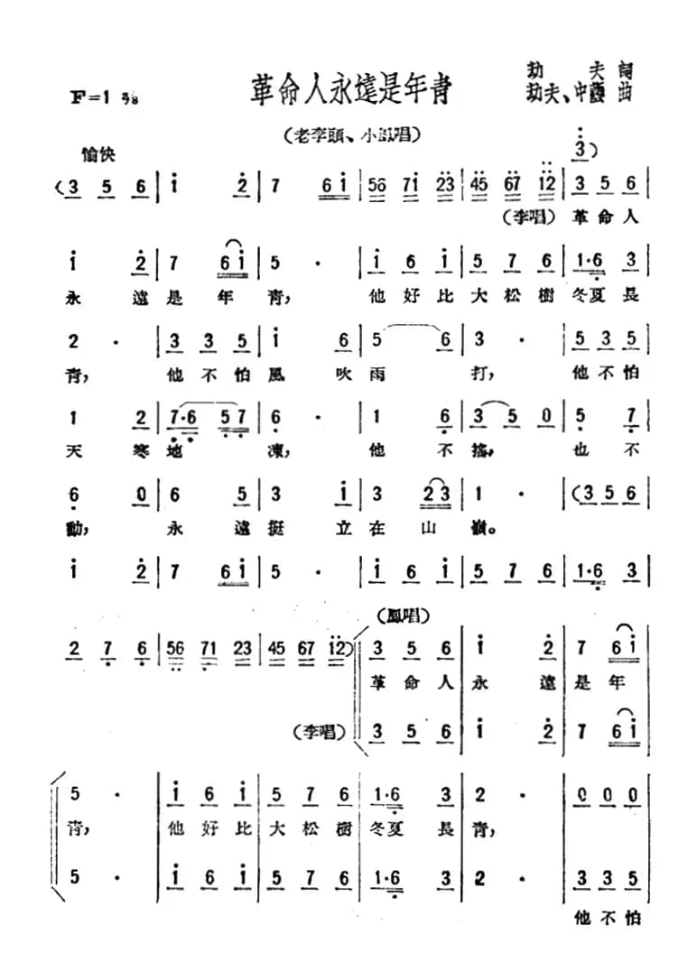 革命人永远是年青（歌剧《星星之火》选曲）