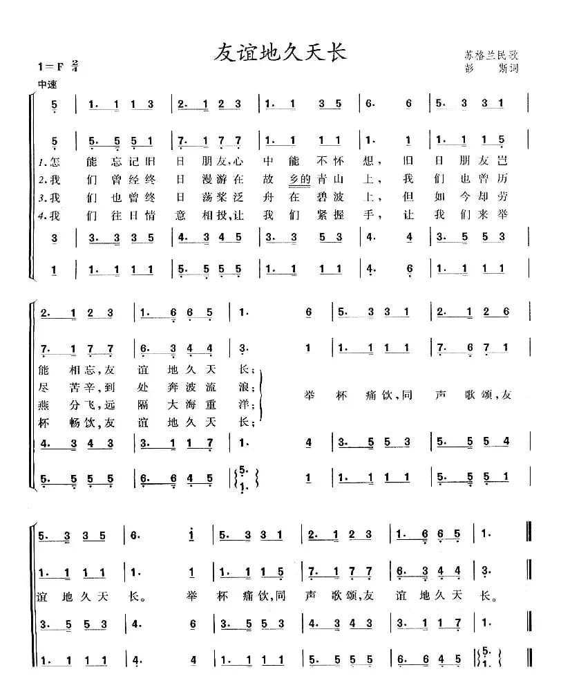 [苏格兰]友谊地久天长（电影《魂断蓝桥》插曲、四声部）