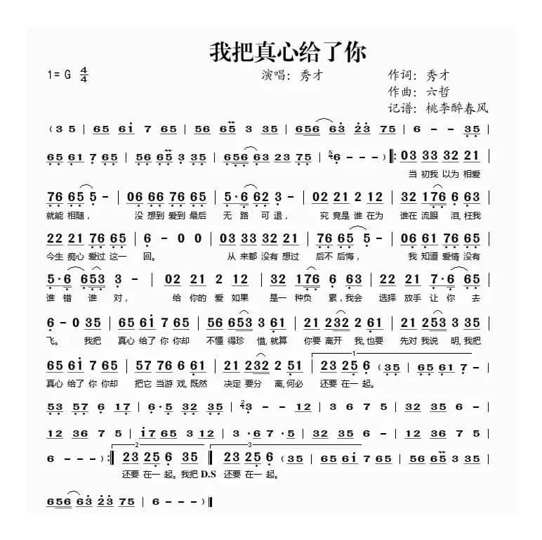 我把真心给了你