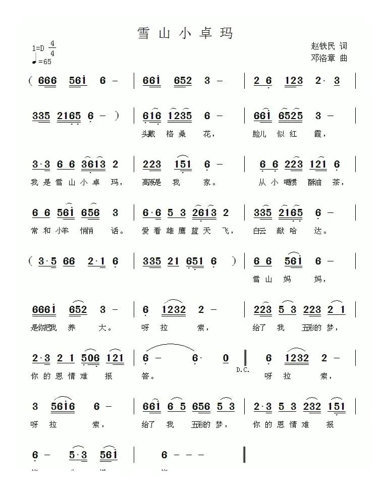 雪山小卓玛（赵铁民词 邓洛章曲）