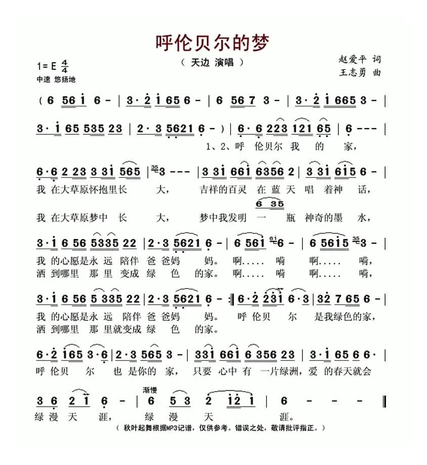 呼伦贝尔的梦(赵爱平词 王志勇曲)