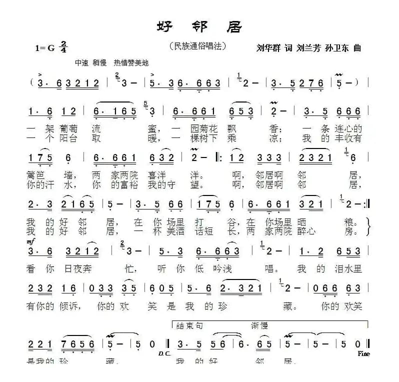 好邻居（刘华群词 刘兰芳 孙卫东 曲）