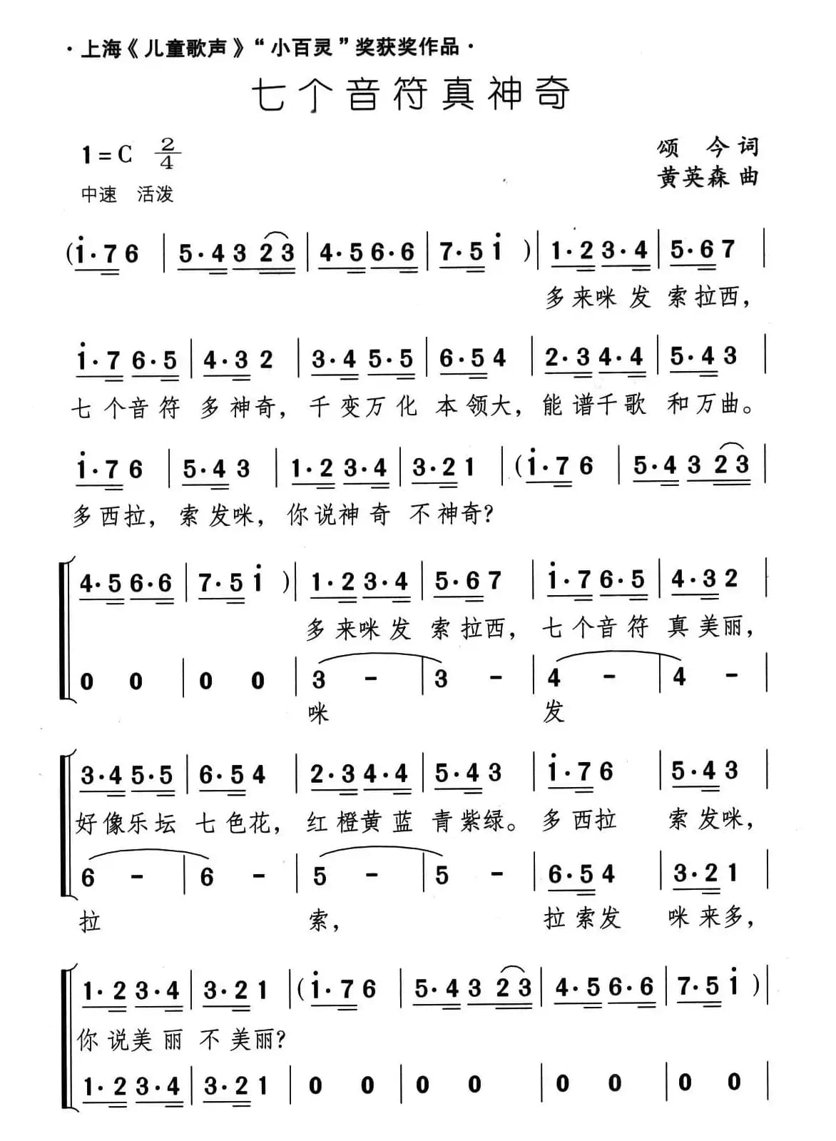 七个音符真神奇（合唱）