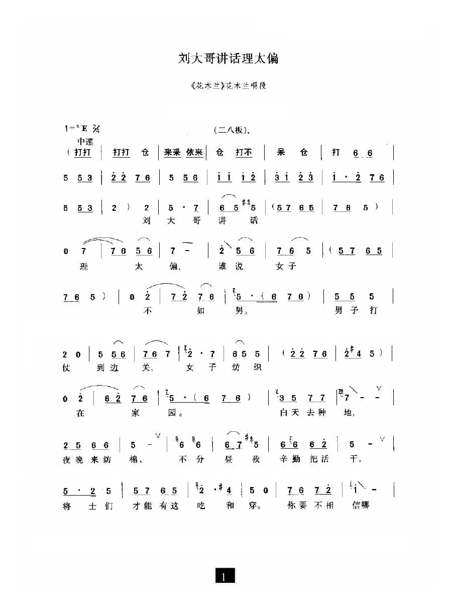刘大哥讲话理太偏（《花木兰》选段）