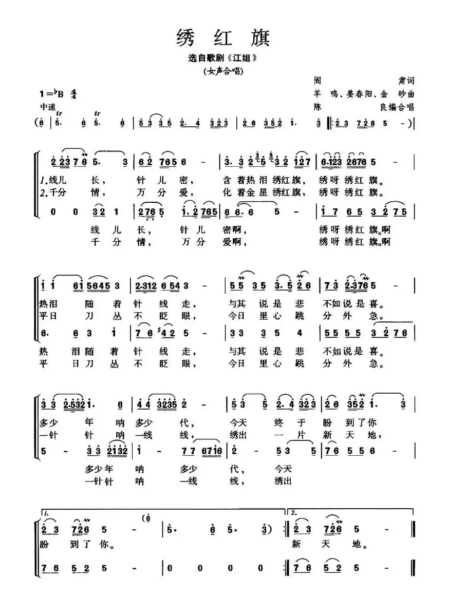 绣红旗（选自歌剧《江姐》）（陈良编合唱版）