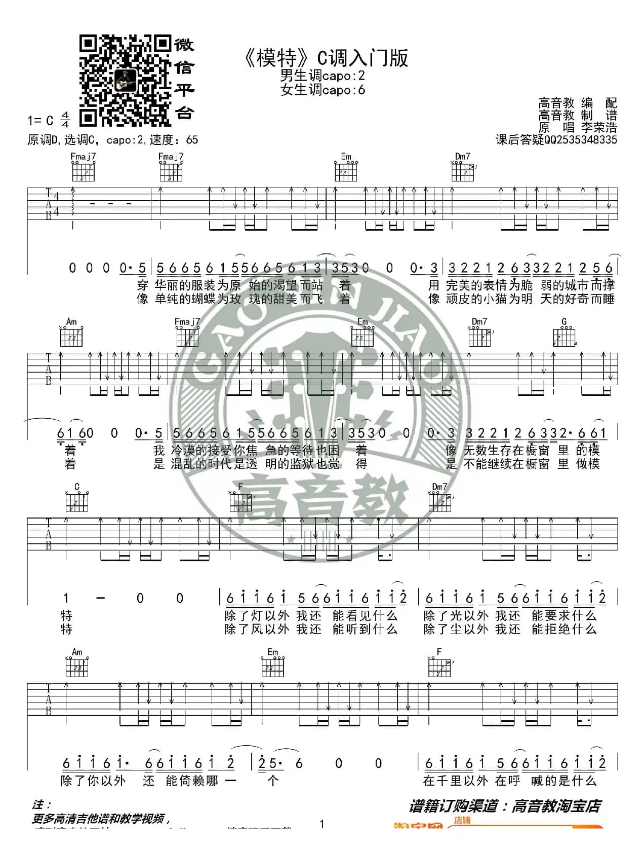 《模特》吉他谱C调入门版 李荣浩 高音教编配