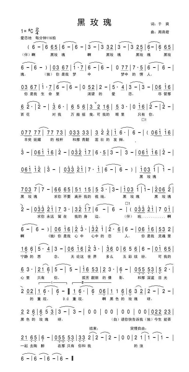 黑玫瑰（于爽词 周燕君曲）