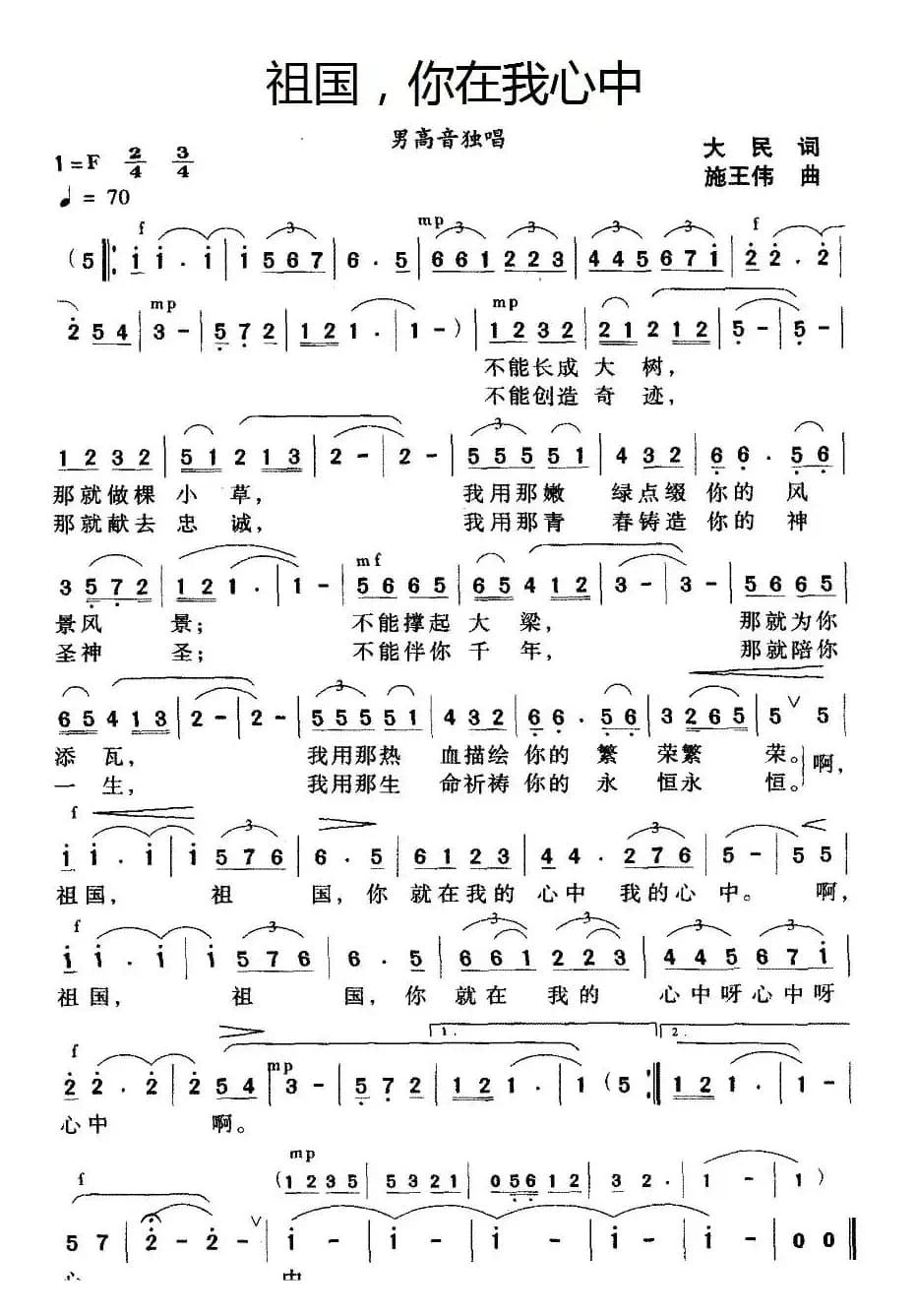 祖国，你在我心中（大民词 施王伟曲）