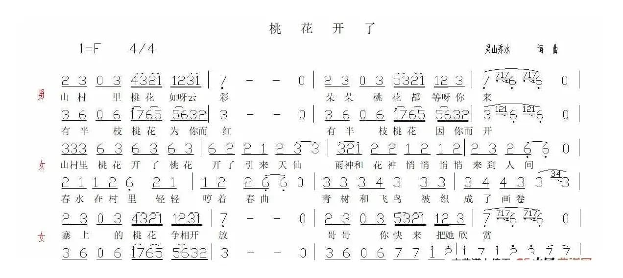 桃花开了（灵山秀水 词曲）