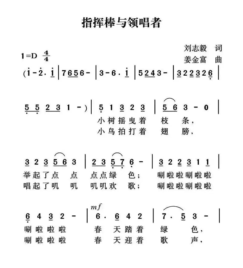 指挥棒与领唱者（刘志毅词 姜金富曲）