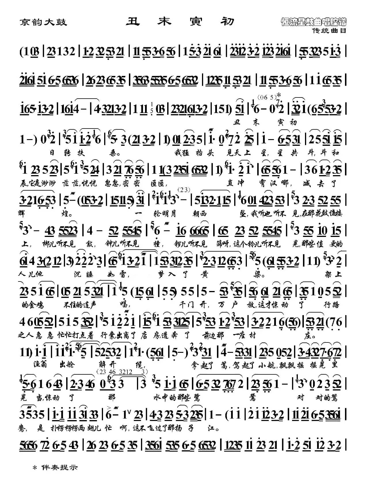 [京韵大鼓]丑末寅初