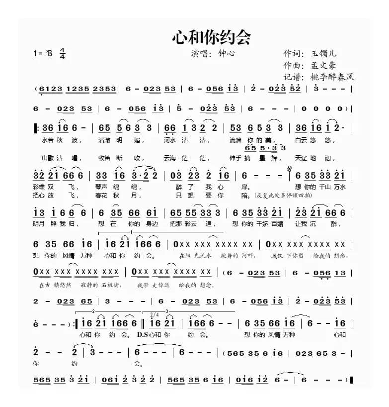 心和你约会（玉镯儿词 孟文豪曲）