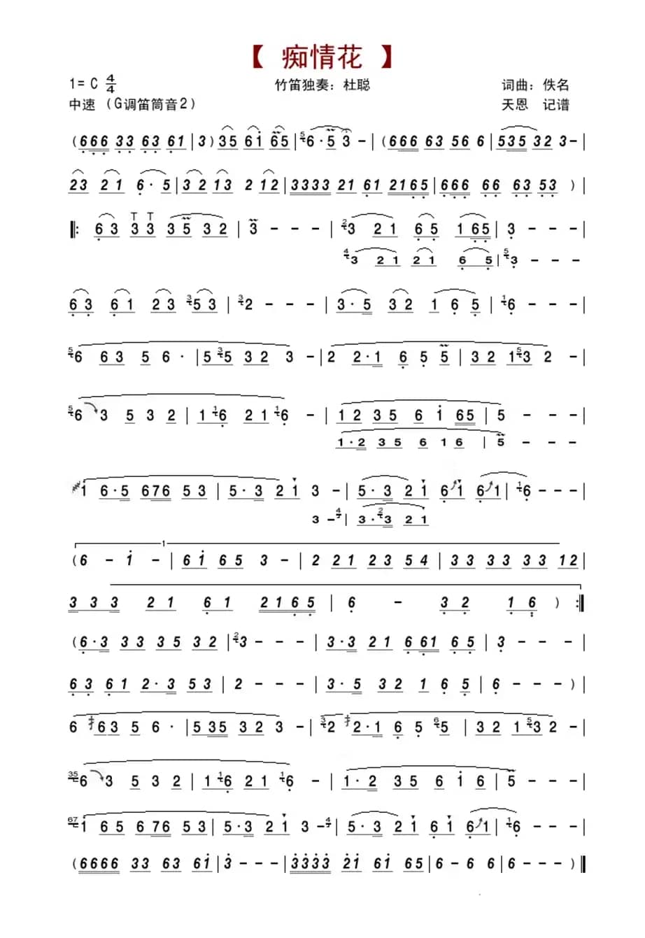痴情花（笛箫谱、杜聪演奏版）