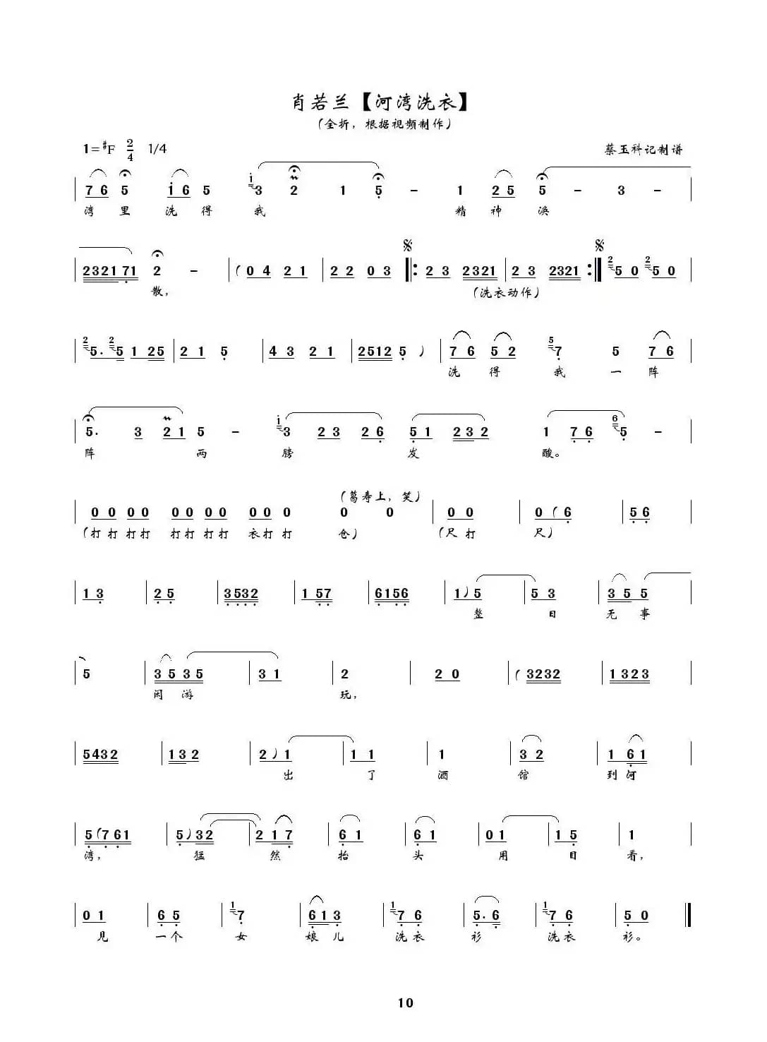 [秦腔] 河湾洗衣（全折曲谱、蔡玉科记谱版）
