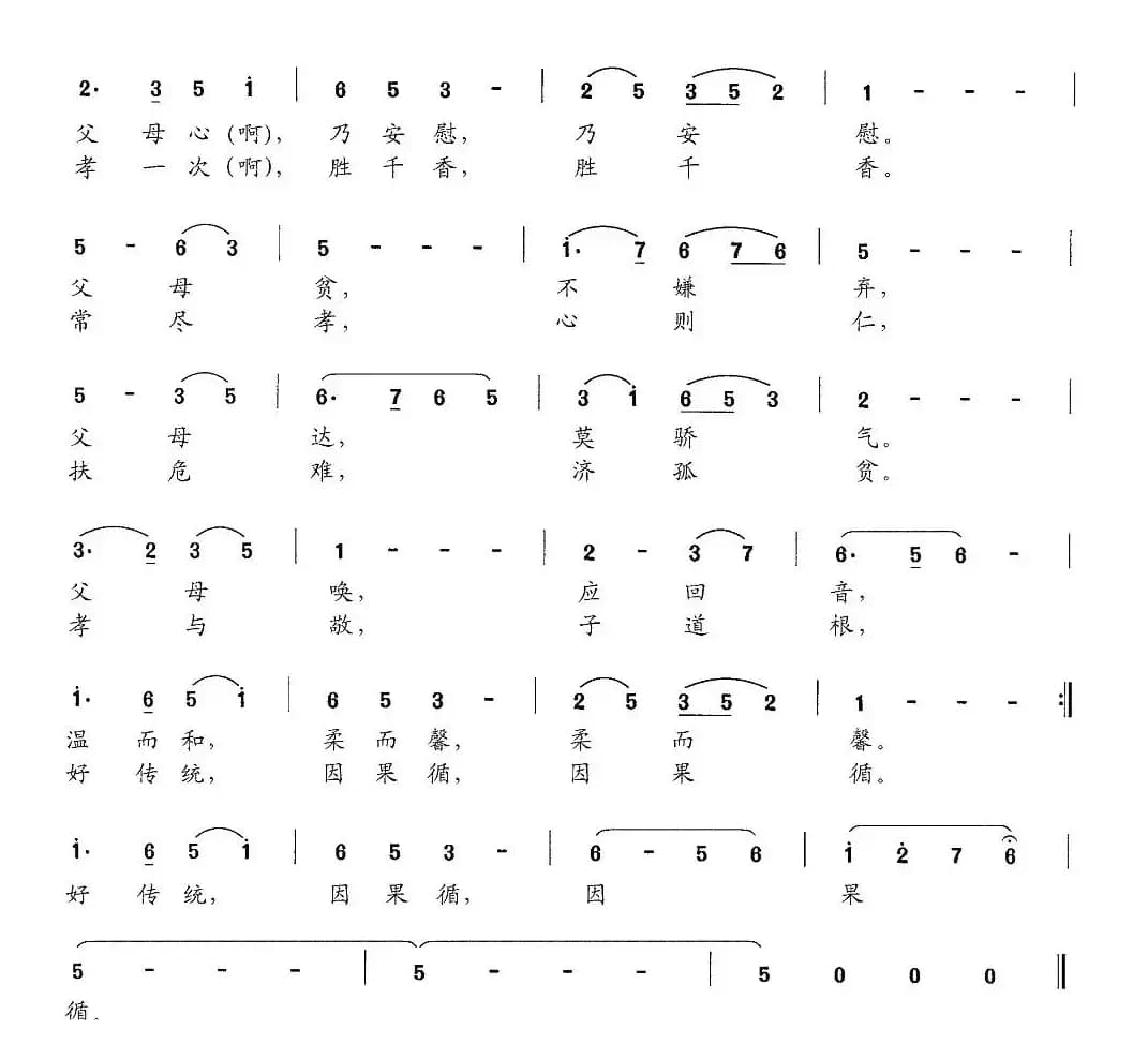 新弟子规 一、孝而仁
