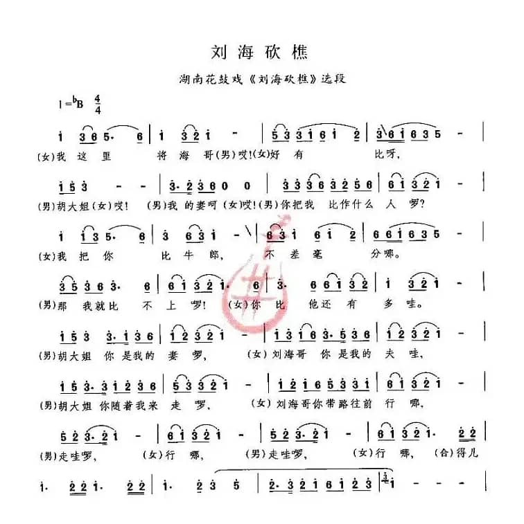 刘海砍樵（《刘海砍樵》选段）