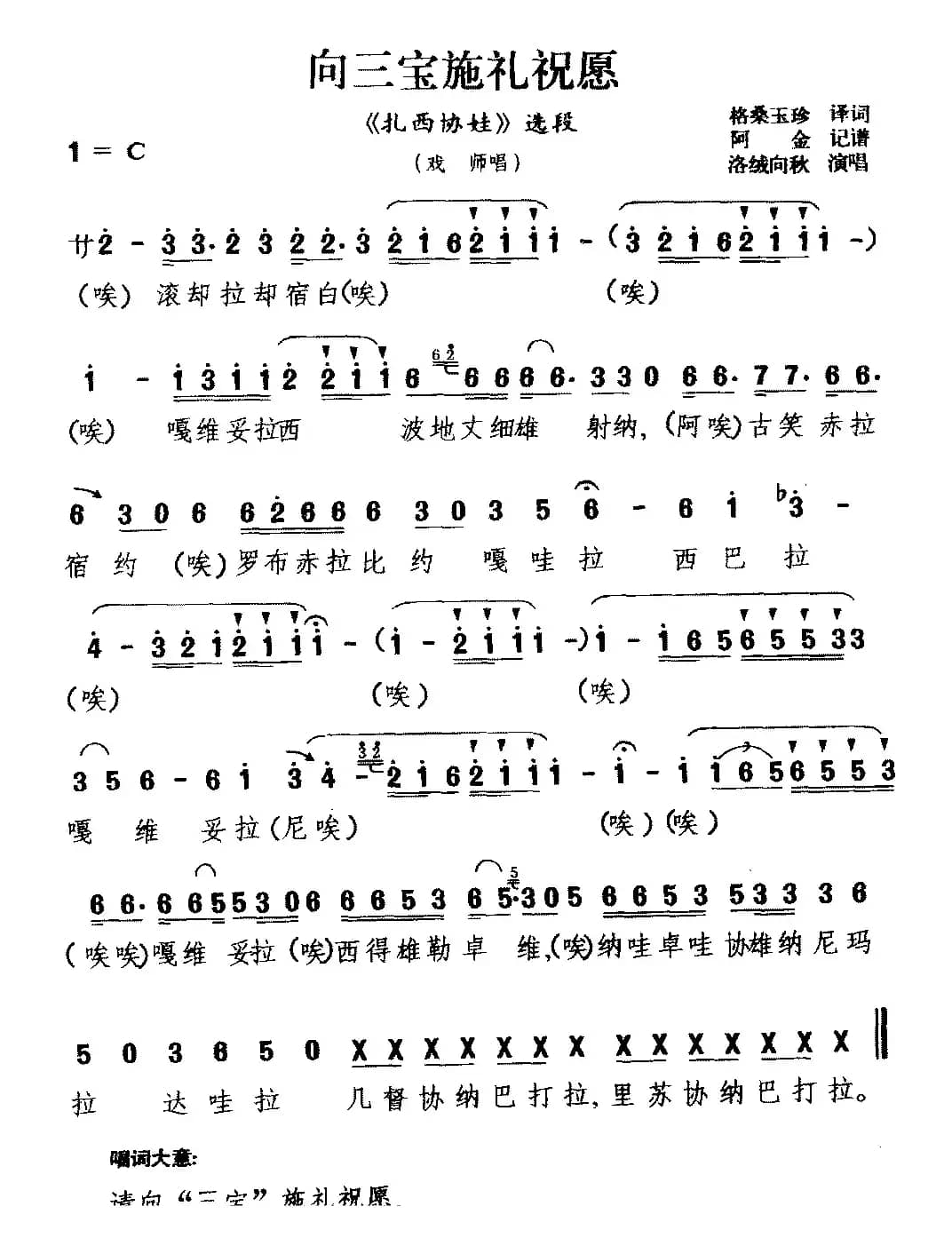 [藏戏]向三宝施礼祝愿（《扎西协娃》选段 戏师唱）