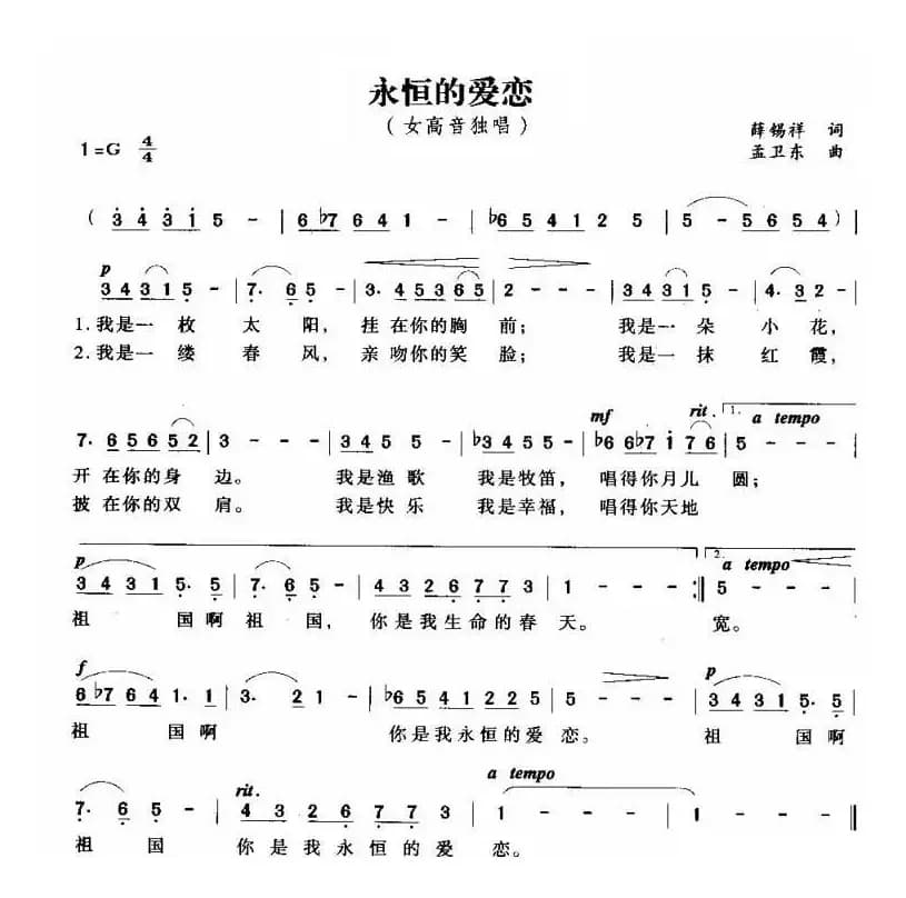 永恒的爱恋(薛锡祥词 孟卫东曲)