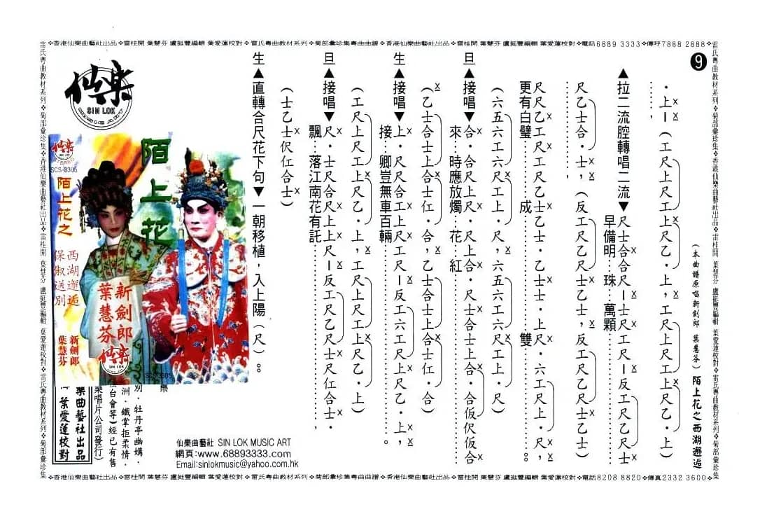 [粤曲]陌上花之西湖邂逅（工尺谱）
