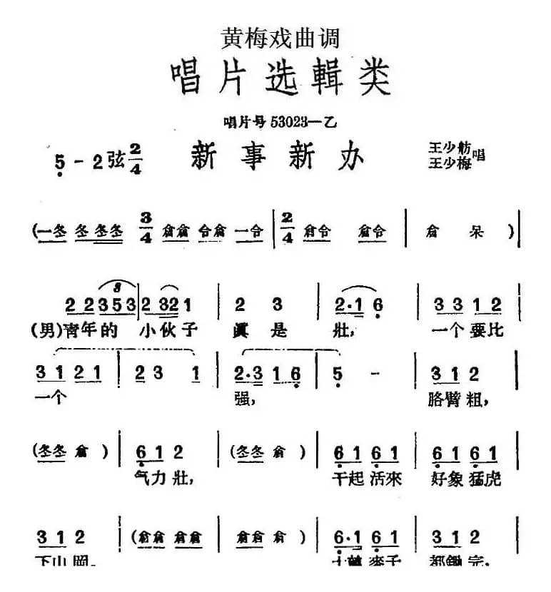 [黄梅戏曲调]唱片选辑类：新事新办