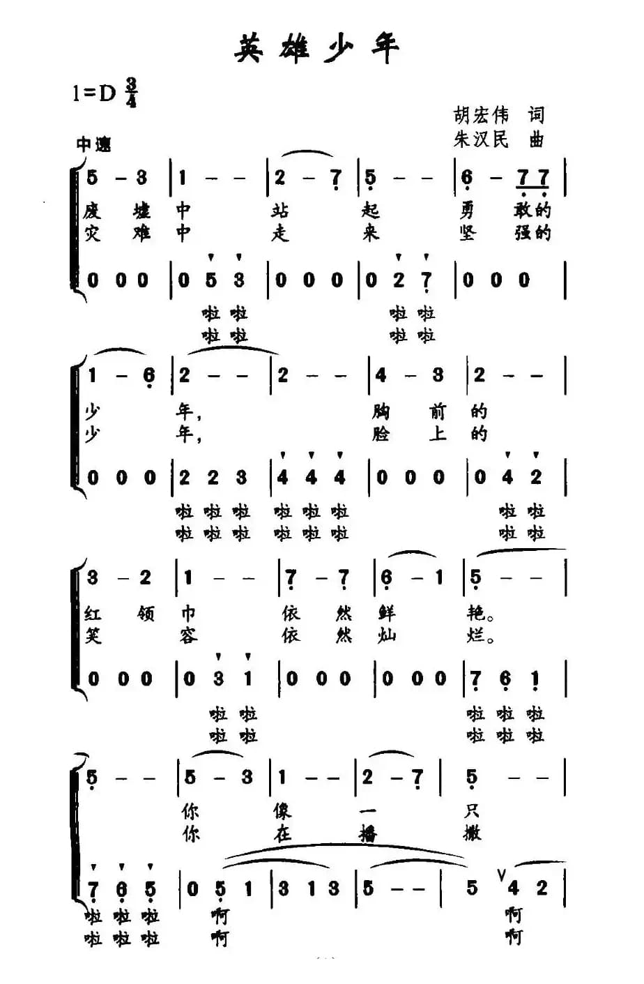 英雄少年（胡宏伟词 朱汉民曲）