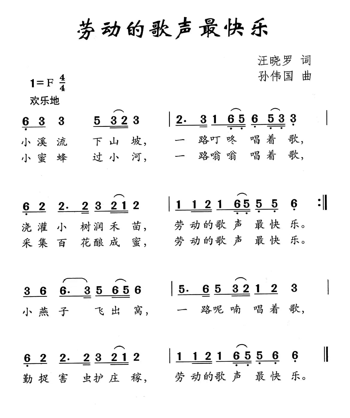 劳动的歌声最快乐（汪晓罗词 孙伟国曲）