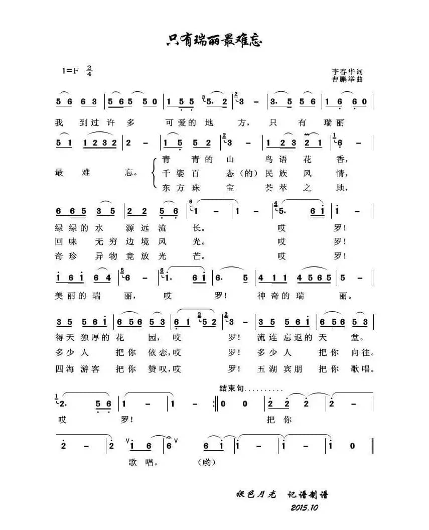 只有瑞丽最难忘