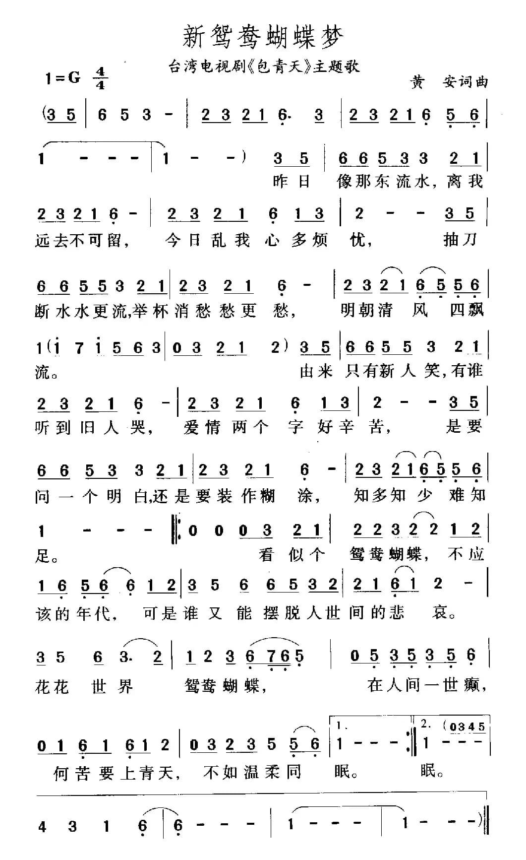 新鸳鸯蝴蝶梦（电视剧《包青天》主题曲）