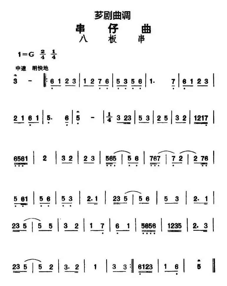 [芗剧曲调]串仔曲：八板串