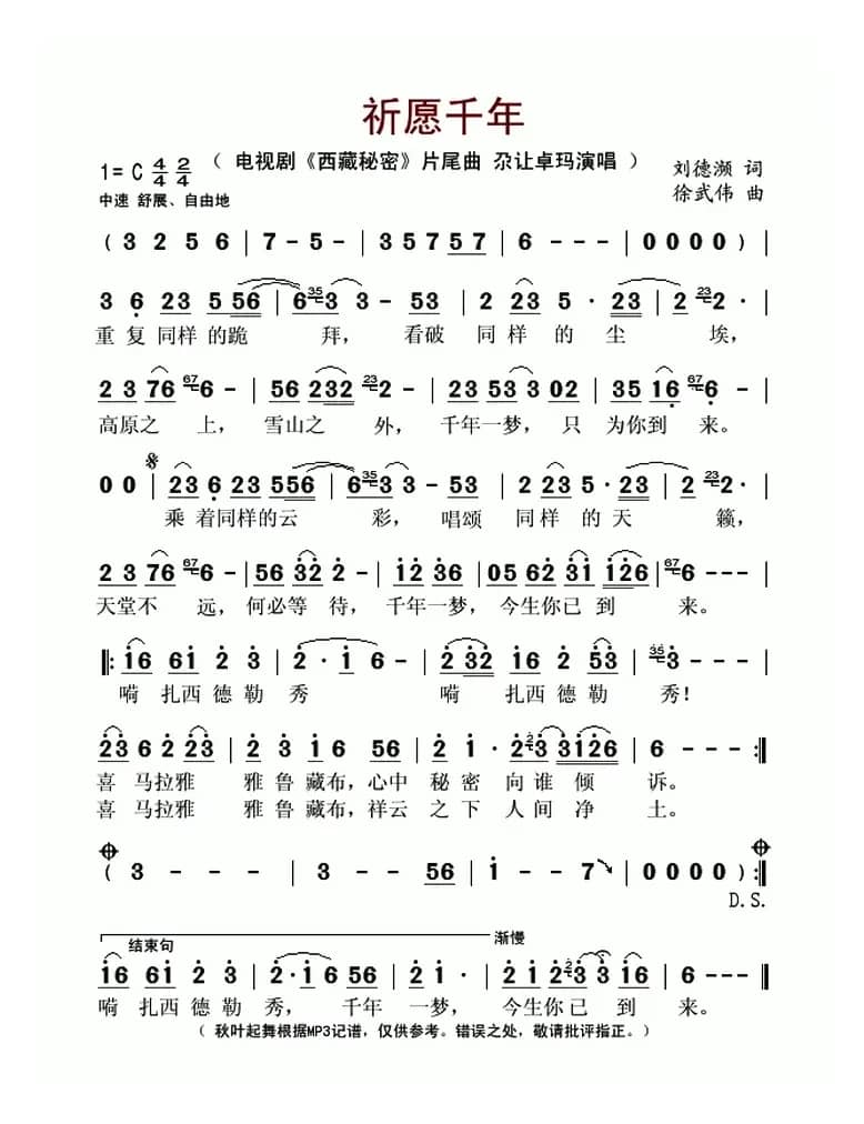 祈愿千年(电视剧《西藏秘密》片尾曲)