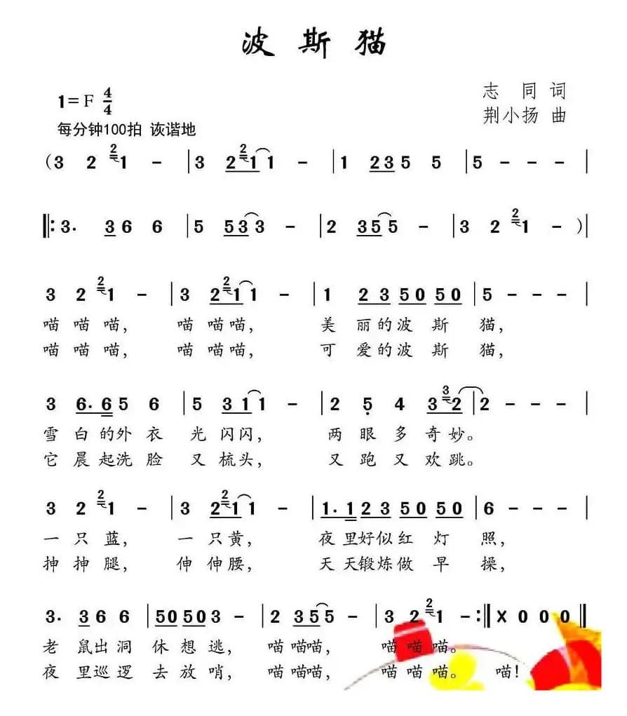 波斯猫（志同词 荆小杨曲）