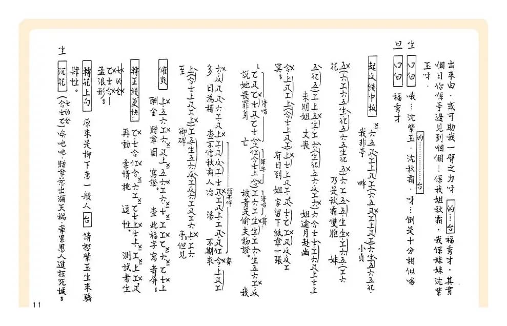 [粤曲]御碑亭（工尺谱）