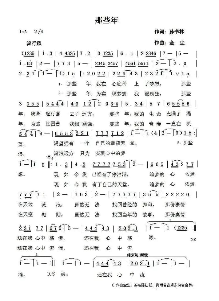 那些年（孙书林词 金生曲）