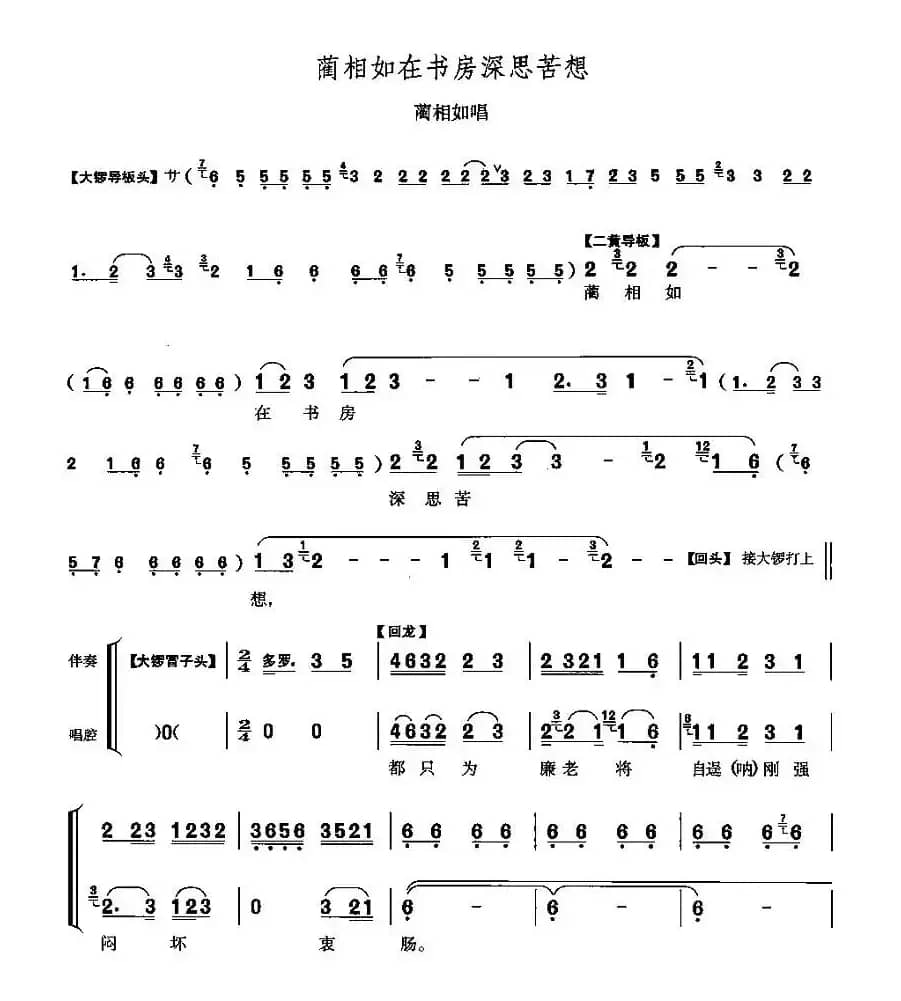 蔺相如在书房深思苦想（《将相和》蔺相如唱段）