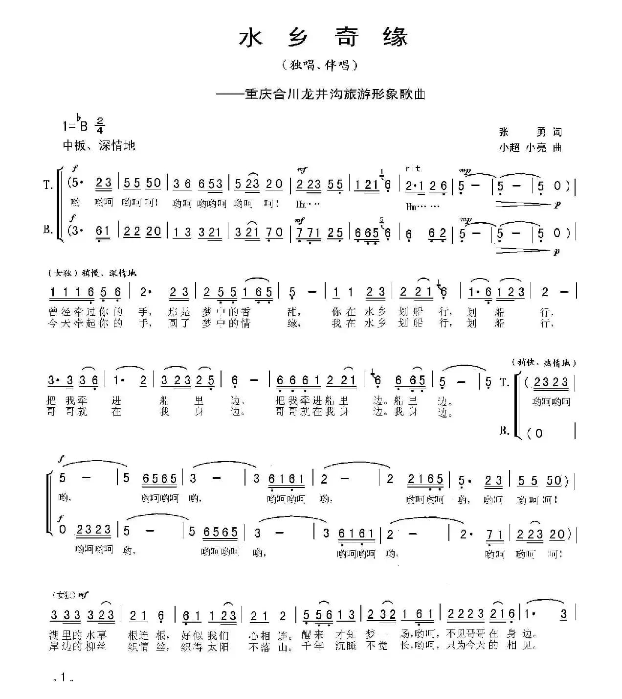 水乡奇缘（独唱+伴唱）