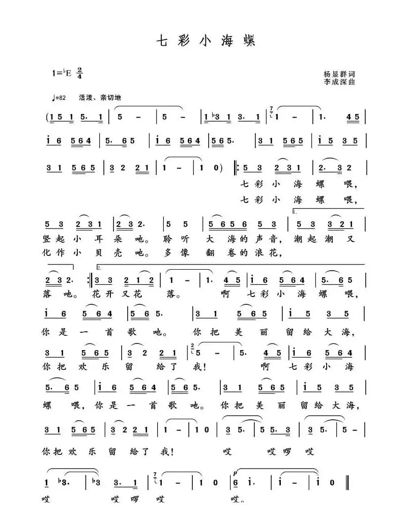 七彩小海螺（杨显群词 李成深曲）