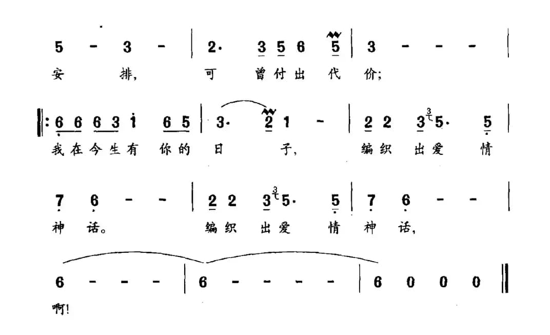 爱情神话（连续剧《遭遇昨天》片尾曲）