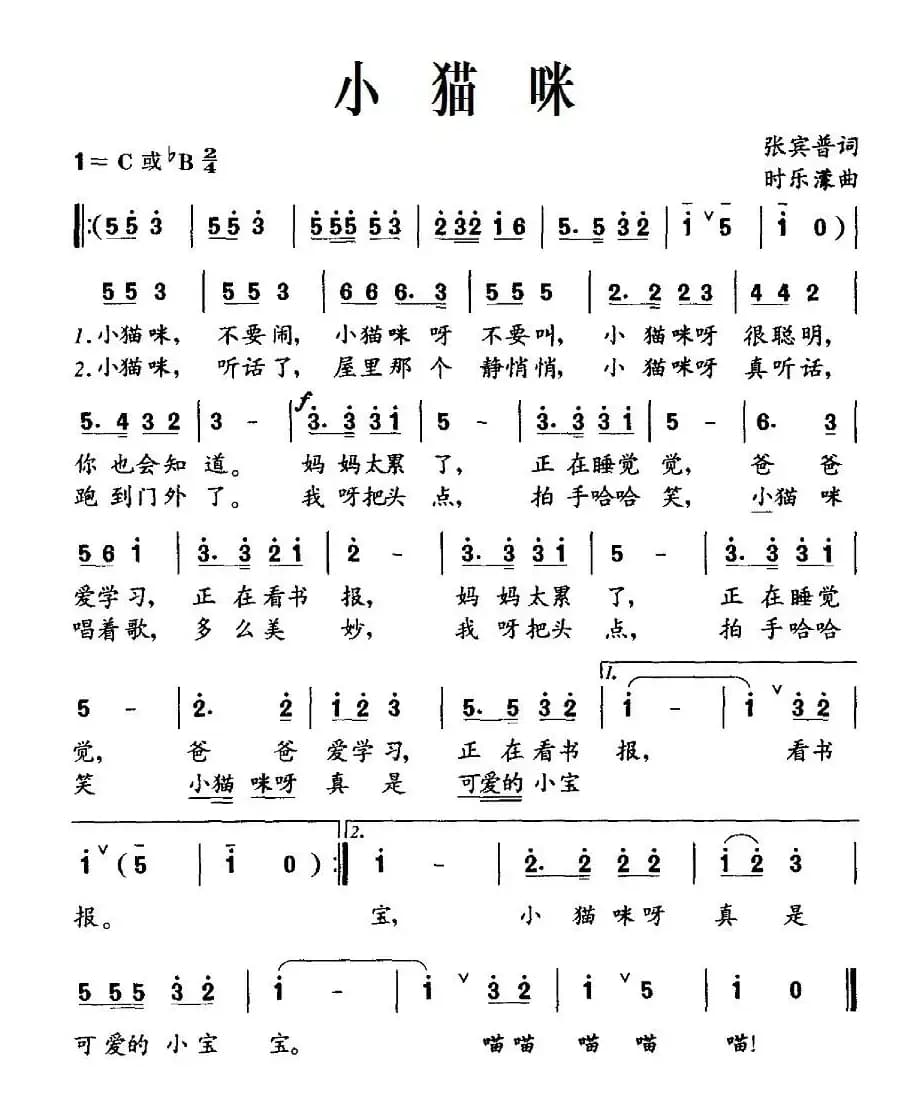 小猫咪（张宾普词 时乐濛曲）