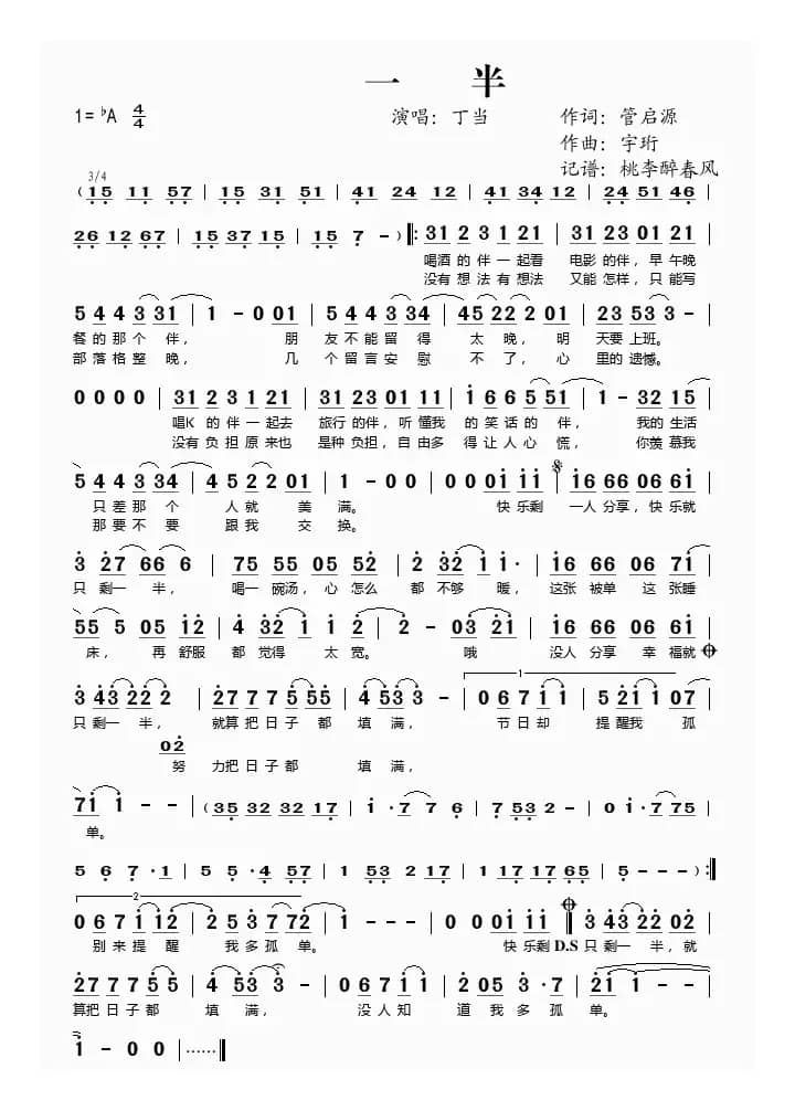 一半（管启源词 宇珩曲）