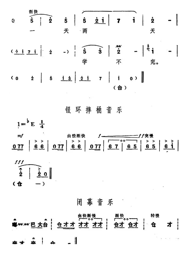 舞台版《朝阳沟》主旋律乐谱之第五场