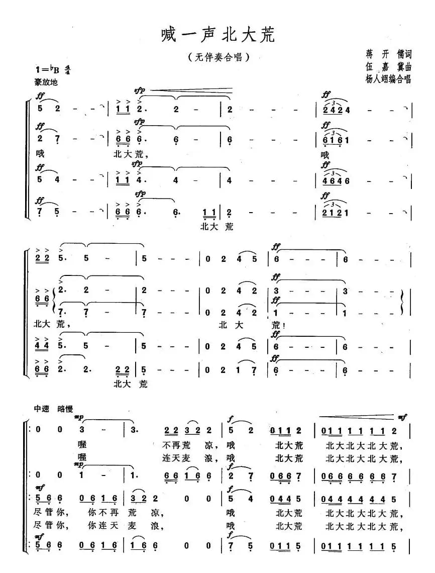 喊一声北大荒（蒋开儒词 伍嘉冀曲）