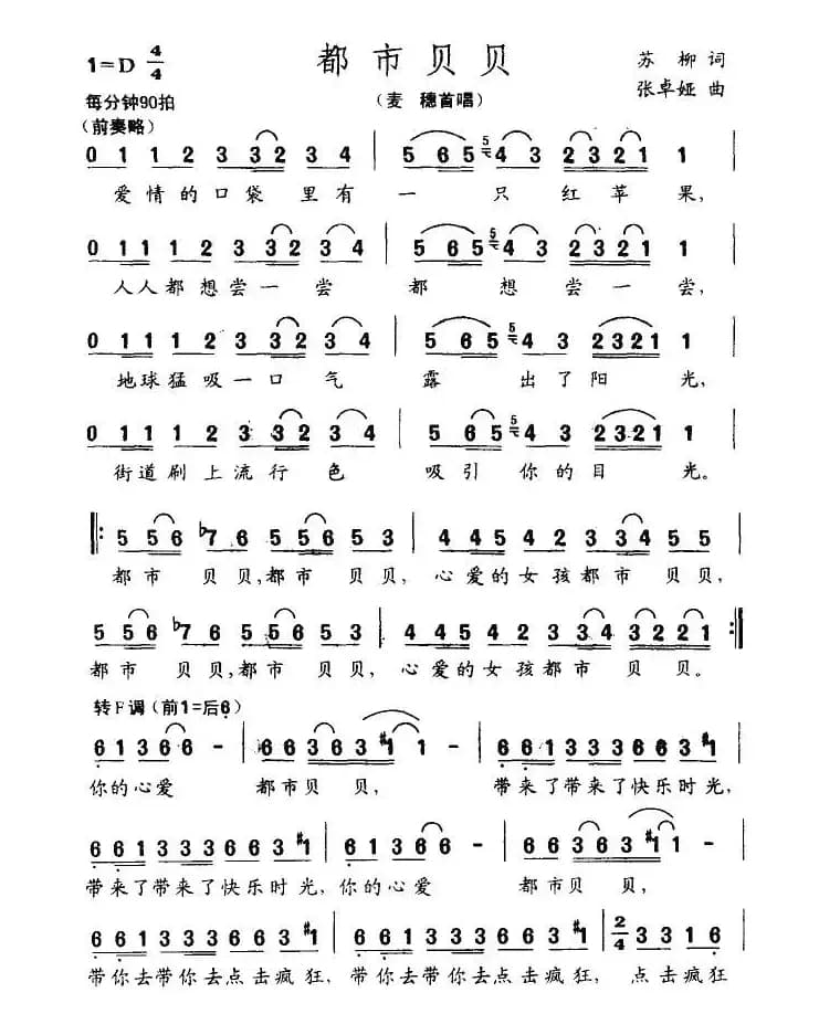 都市贝贝（苏柳词 张卓娅曲）