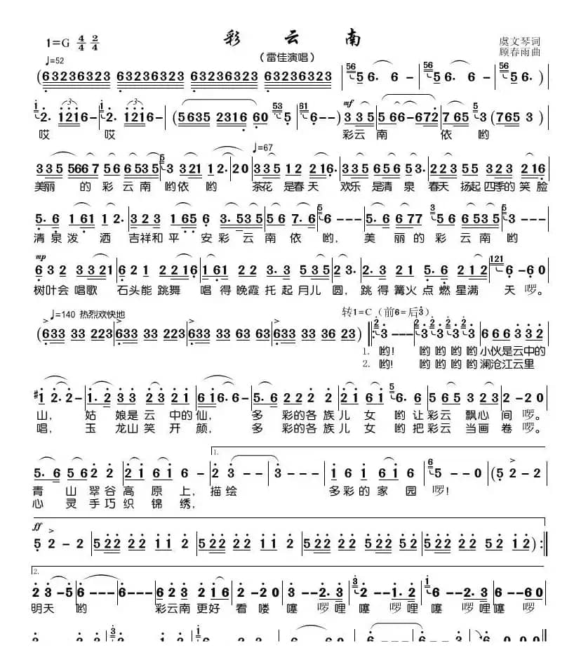 彩云南（虞文琴词 顾春雨曲）