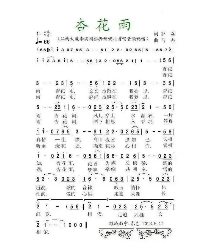 杏花雨	（罗荔词 马杰曲）