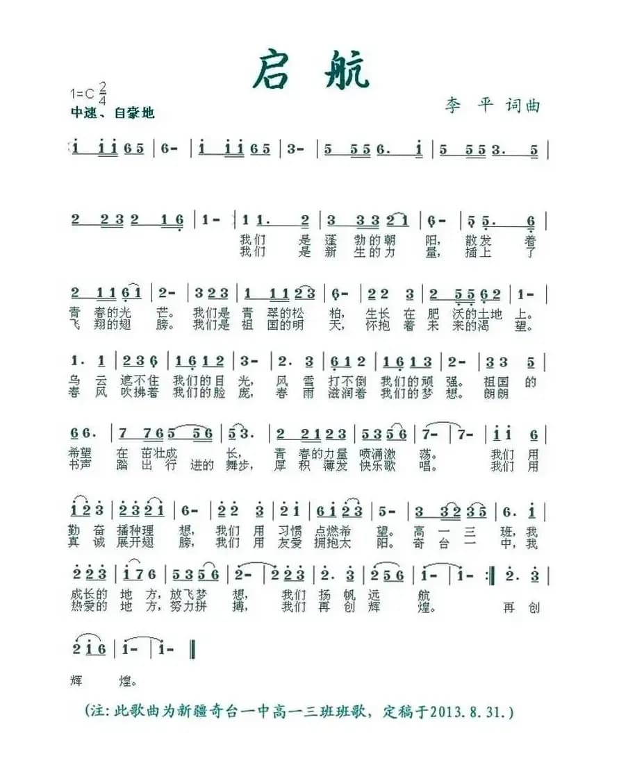 启航(奇台一中高一3班班歌)