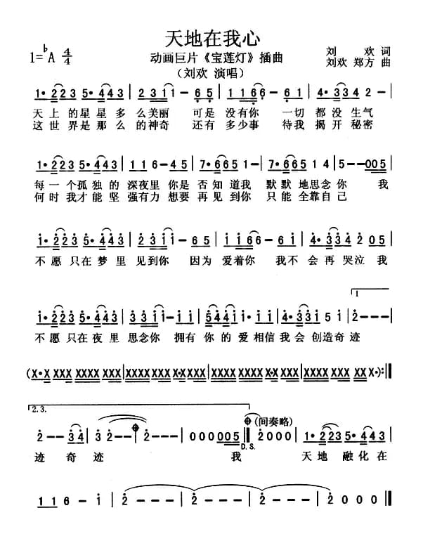 天地在我心（动画片《宝莲灯》插曲）