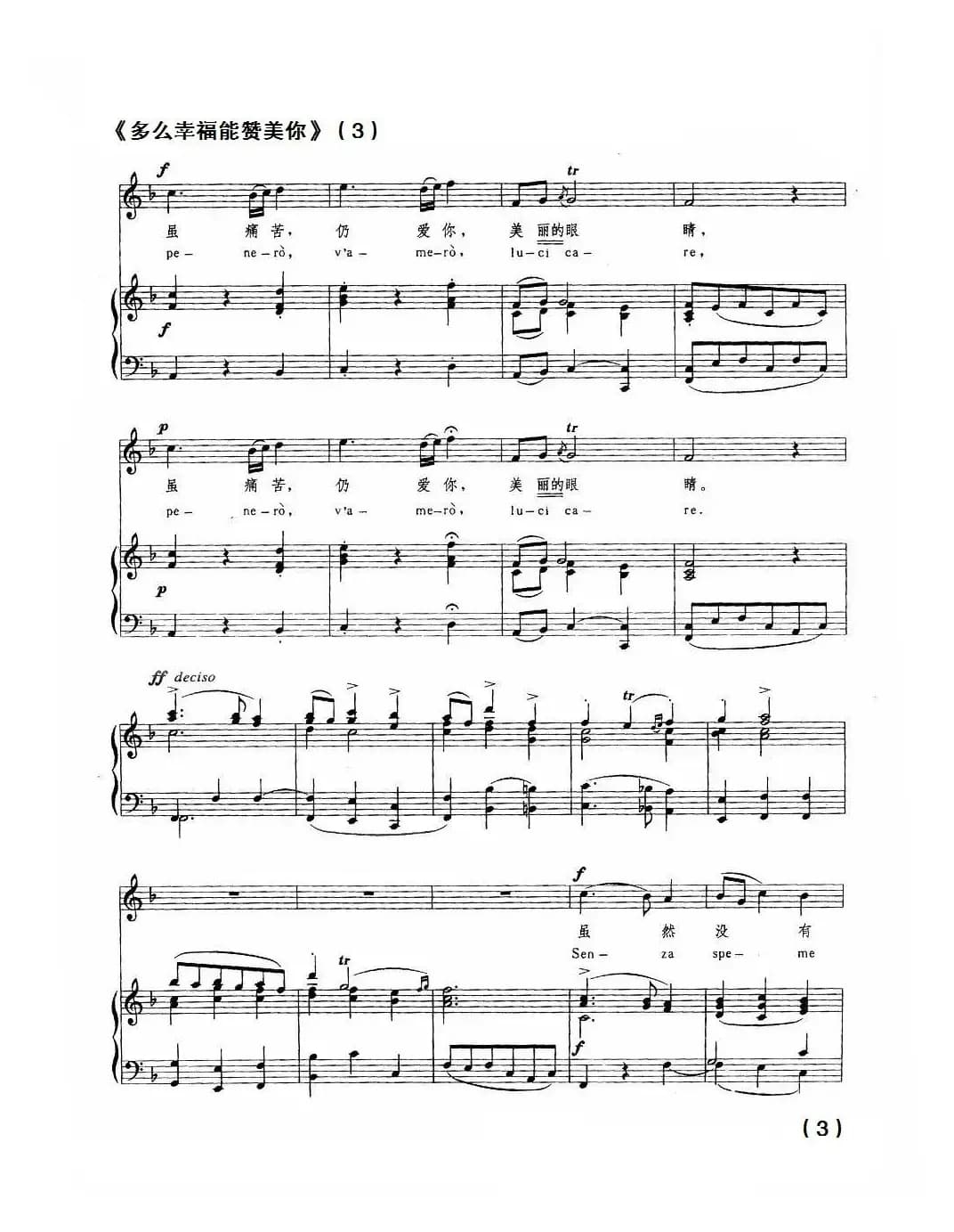 [意]多么幸福能赞美你（中外文对照、正谱）